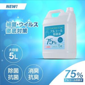 アルコール消毒液 アルコール除菌 アルコール75% 除菌スプレー 詰替え用 5000ml 業務用  除菌液 食品噴霧可 水なし ドアノブ 細菌   hd-5000ml