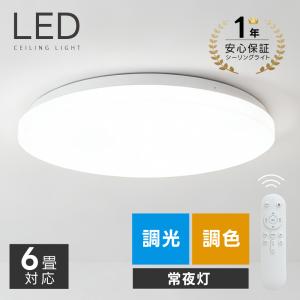 シーリングライト LED照明 インテリア照明 6畳 LEDシーリングライト リモコン 天井照明 おしゃれ 調光 調色 リビング 寝室 寝室 和室 洋室 ledcl-d24-sp