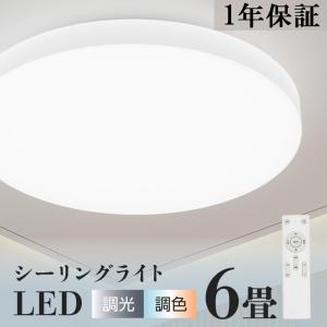 シーリングライト 12段 調光 調色 照明 led ホワイト 照明器具 6畳 LEDシーリングライト...