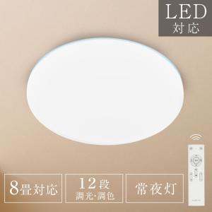 シーリングライト LED照明 インテリア照明 8畳 LEDシーリングライト リモコン 天井照明 ホワイト おしゃれ 調光調色 リビング 寝室 ledcl-d33-wh