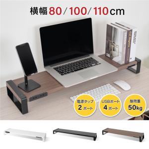 机上台 モニター台 USB コンセント搭載 幅80cm/100cm/110cm 奥行21cm