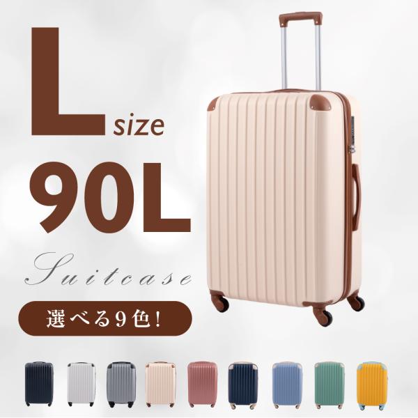 【新色登場】スーツケース かわいい キャリーケース Lサイズ 90L 9カラー選ぶ 7-14日用 泊...