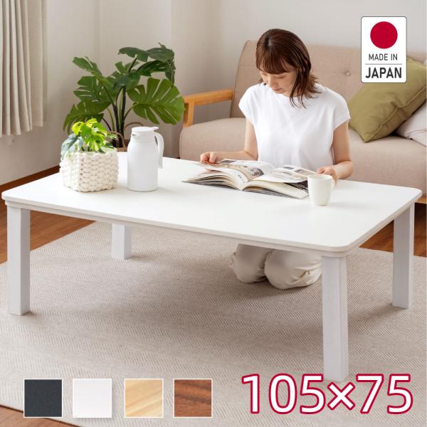 日本製 こたつ テーブル 長方形 105ｘ75cm ヒーターユニット 天板 uv塗装 家具調 暖か ...
