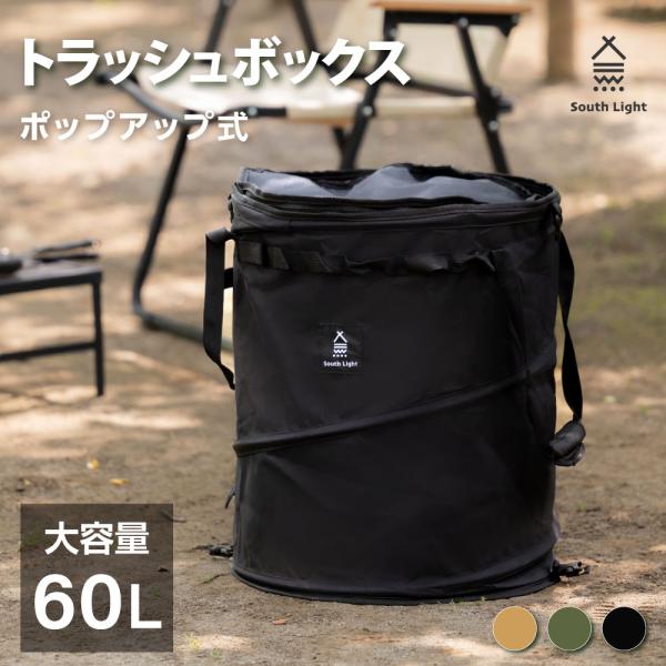 ゴミ箱 キャンプ トラッシュボックス ごみ箱 防水 ポップアップ式 折りたたみ 大容量 60L コン...