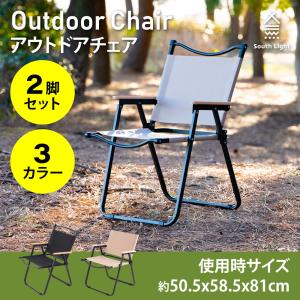 South Light アウトドアチェア 同色 2脚セット 折りたたみ 椅子 South Light アウトドアチェア 同色 2脚セット 折りたたみ 椅子
