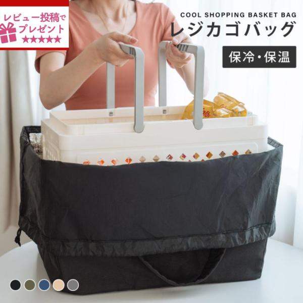 保冷レジかごバッグ 保冷 保温 エコバッグ レジカゴバッグ 保冷バッグ 大容量 お買い物 自立式 折...