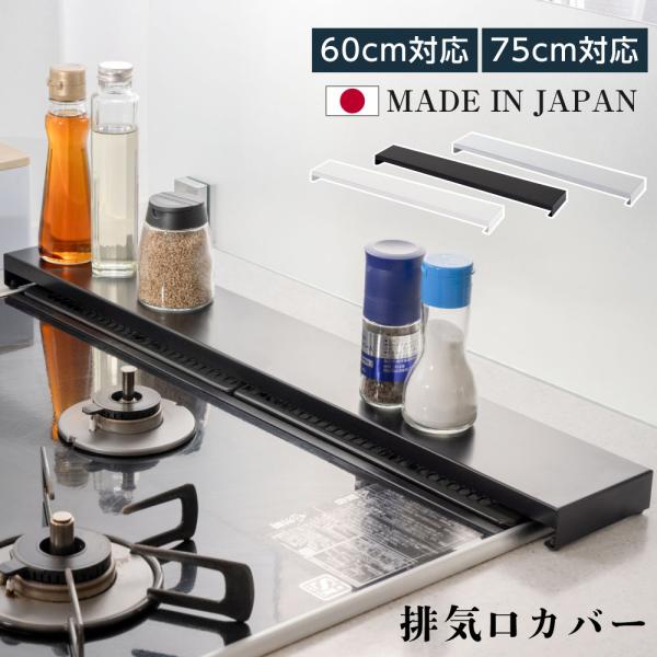 日本製 排気口カバー 60cm 75cm フラット ラック型 キッチン グリル カバー 排気口 ガス...