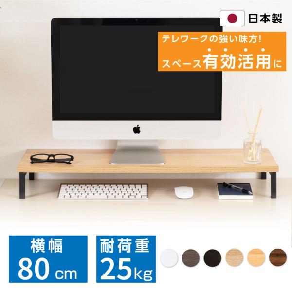 日本製 モニター台 机上ラック d25xh10xw80cm モニタースタンド キーボード 収納 木製...
