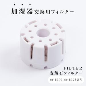 加湿器 交換用フィルター 替え用 ミネラルカートリッジ 交換用 空気清浄 お手入れ簡単 xr-k300、xr-k325 専用 フィルター xr-k300fzk1｜ggkk-store