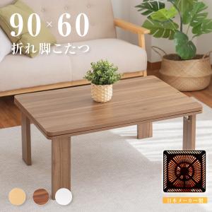 こたつ こたつテーブル 日本製 折りたたみ 長方形 90ｘ60cm ヒーターユニット 折れ脚こたつ 北欧 暖か おしゃれ あすつくzd9060-ms50
