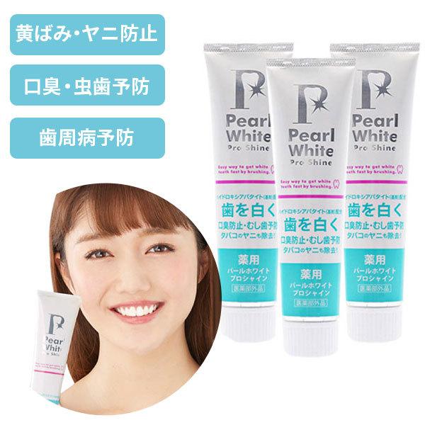 【3本セット】Pearl White Pro Shine 120g 歯 ホワイトニング 自宅 で歯白...