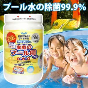ジアラスター プール水清澄剤 タブレット 150錠 大容量 除菌 消臭 プール用塩素剤 速溶性錠剤 水質管理 簡単投入 家庭用 業務用 屋外プール