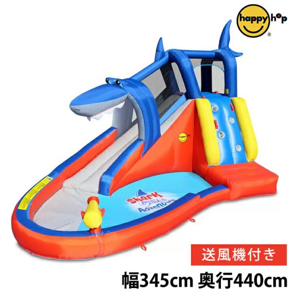 ハッピーホップ シャークケーブ アドベンチャー ウォータースライド 大型エアー遊具 滑り台付き 家庭...