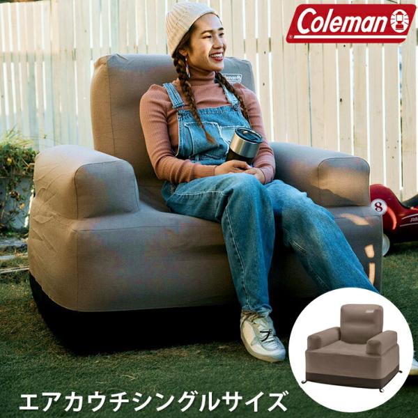 COLEMAN コールマン 正規品 エアカウチ シングル グレージュ 空気式 ソファ ベッド 1人用...