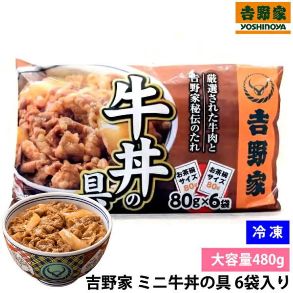 冷凍 吉野家 ミニ牛丼の具 80g×6袋セット 温めるだけの簡単調理 牛丼の具 レトルト 時短 便利...