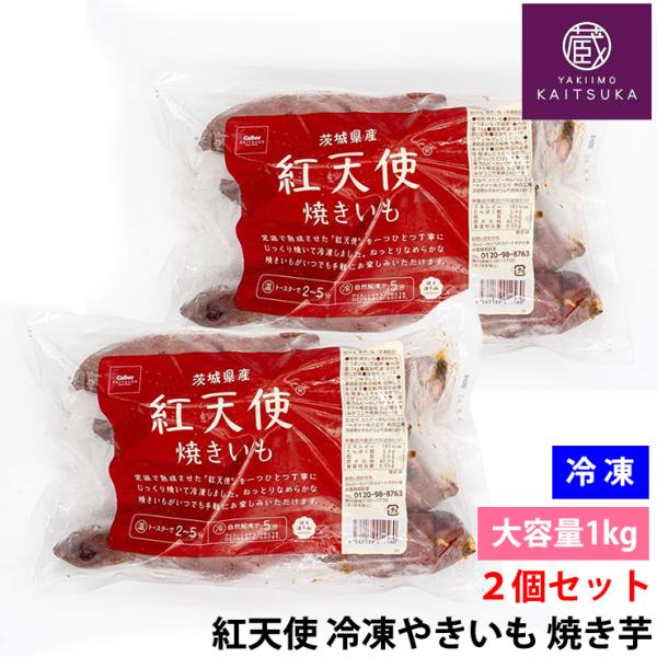 2個セット 冷凍 焼き芋 紅天使 やきいも 1kg 茨城県産 さつまいも 甘い蜜芋 自然な甘さ 無添...