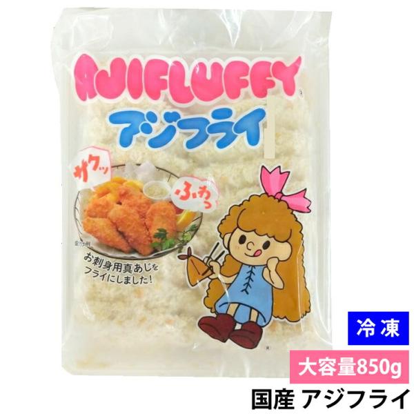 冷凍 国産 アジフライ 850g 大容量 真あじ 使用 骨なし 約22〜24枚 業務用 フライ 揚げ...