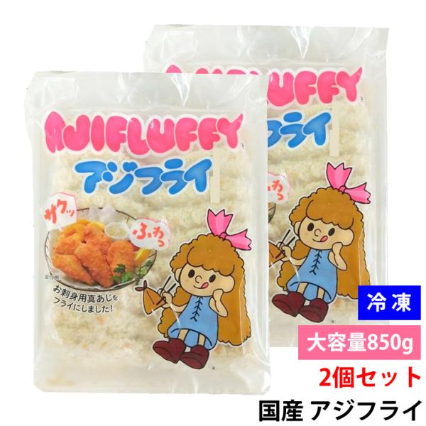 【2個セット】冷凍 国産 アジフライ 850g 大容量 真あじ 使用 骨なし 約22〜24枚 業務用...