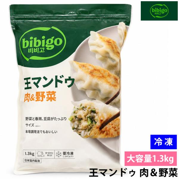 冷凍 CJ BIBIGO ビビゴ 王餃子 王マンドゥ 1.3kg 大容量 肉餃子 韓国餃子 もちもち...