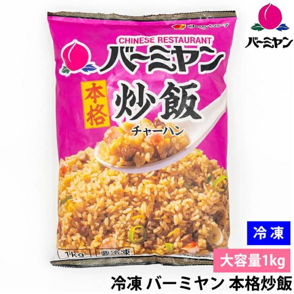 冷凍 バーミヤン 本格炒飯 1kg 大容量 中華 チャーハン レンジで簡単 ご飯 冷凍食品 食品 業...