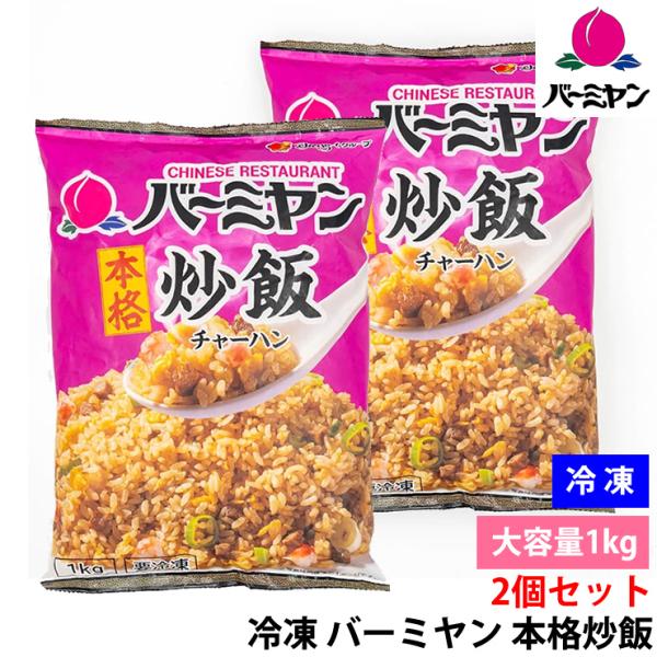 2個セット 冷凍 バーミヤン 本格炒飯 1kg 大容量 中華 チャーハン レンジで簡単 ご飯 冷凍食...