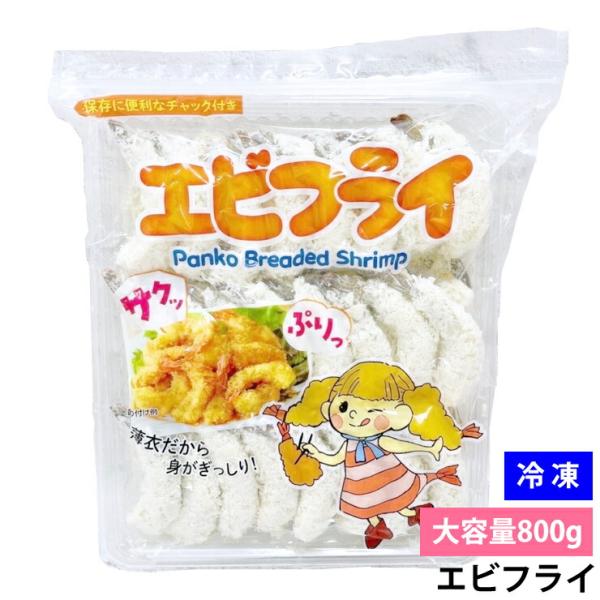 冷凍 エビフライ 800g 業務用 48尾入り 大容量 冷凍 海老フライ サクサク 衣付き 天然えび...