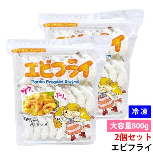 2個セット 冷凍 エビフライ 800g 業務用 48尾入り 大容量 冷凍 海老フライ サクサク 衣付...