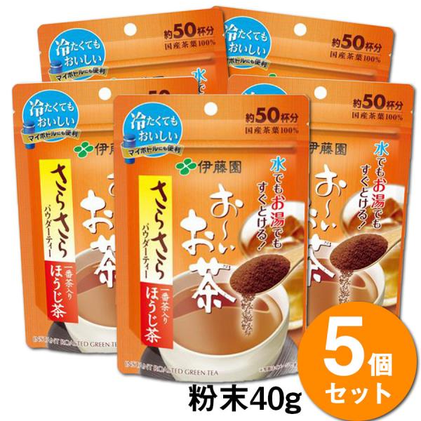 【送料無料】【5袋】伊藤園 お〜いお茶 さらさらほうじ茶 40g　ほうじ茶 粉茶 粉末茶 インスタン...