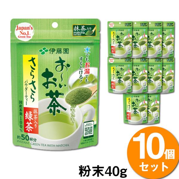 【10袋】伊藤園 お〜いお茶 さらさら抹茶入り緑茶(40g) おいしい日本のお茶 送料無料