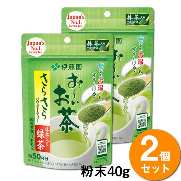 【2袋セット】伊藤園 お〜いお茶 さらさら抹茶入り緑茶(40g) おいしい日本のお茶 送料無料