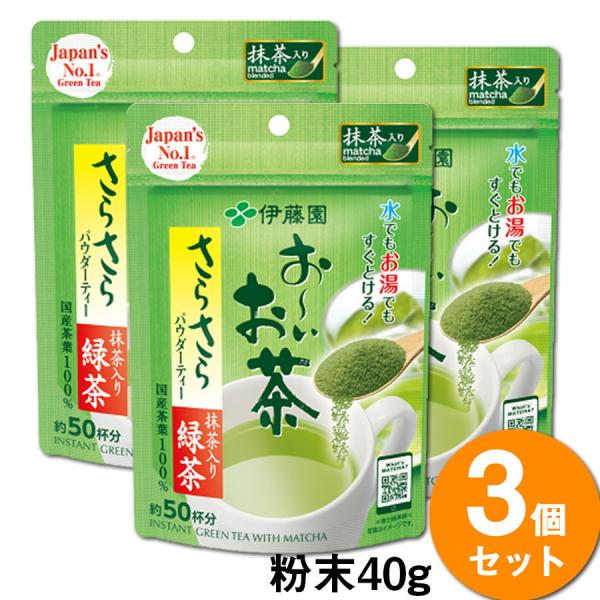 【3袋セット】伊藤園 お〜いお茶 さらさら抹茶入り緑茶(40g) おいしい日本のお茶 送料無料