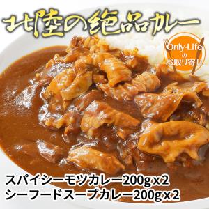 北陸の絶品カレー（計 4 食)スパイシーモツカレー シーフードスープカレー 豚もつ 海老 詰め合わせ 便利 ギフト 内祝い 贈り物 プレゼント お歳暮 敬老の日 挨拶｜ggtokyo