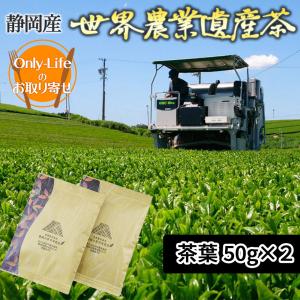 世界農業遺産茶 50gx2 静岡産 高級茶 深蒸し茶 上質 高品質 ギフト プレゼント お祝い 内祝い お歳暮 贈り物 父の日 母の日 敬老の日 お中元 お返し 粗品｜ggtokyo