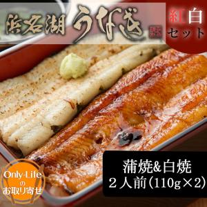 うなぎ 蒲焼 & 白焼 2人前(110g×2)  浜松 浜名湖 鰻 国産  内祝い 丑の日 土用 紅白 贈り物 ウナギ 国内  土用 お中元 夏