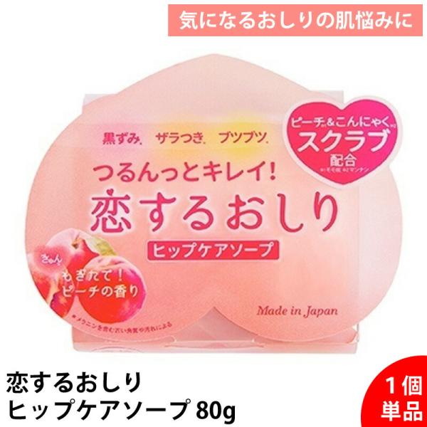 【単品】恋するおしり ヒップケアソープ 80g ペリカン石鹸 正規品 日本製 ピーチの香り 桃型 石...