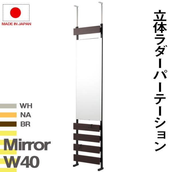 突っ張り立体ミラーラック 幅40　通常タイプ　衝立 家具  パーティション 日本製 つっぱりパーテー...