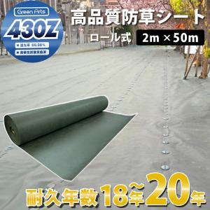 防草シート グリーンアーツ430Z 2m×50m 高品質 耐用年数 20年 高耐久 雑草防止シート 雑草 シート 防草 半永久 ざっそう 畑 通路