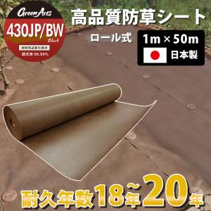 日本製 防草シート グリーンアーツ 430JPBW 1m×50m 茶 ブラウン 高品質 耐用年数 20年 高耐久 雑草防止シート 雑草 シート 防