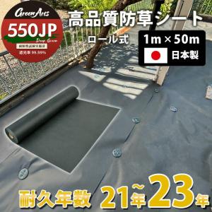 日本製 防草シート グリーンアーツ 550JP 1m×50m 高品質 耐用年数 23年 高耐久 雑草防止シート 雑草 シート 防草 半永久 ざっそ