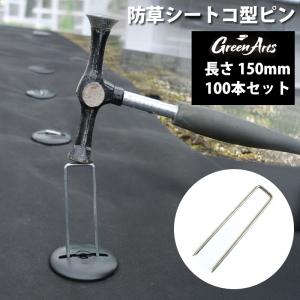 50本セット 防草シート用 固定ピン 150mm 亜鉛メッキ製 シルバー U字ピン コの字 雑草対策 園芸 ガーデニング DIY 人工芝 押さえ