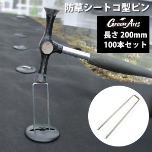 100本セット 防草シート用 固定ピン 200mm 亜鉛メッキ製 シルバー U字ピン コの字 雑草対策 園芸 ガーデニング DIY 人工芝 押さえ