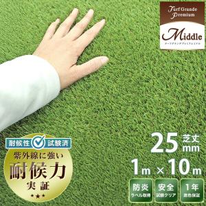 人工芝 25ｍｍ 芝丈 プレミアム Turf Grande ターフグランデ 1m×10m 高密度 リアル人工芝 庭用 ベランダ バルコニー 外構