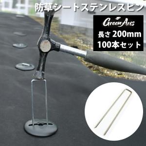 100本セット 防草シート用 固定ピン 200mm ステンレス製 SUS製 U字ピン コの字 雑草対策 園芸 ガーデニング DIY 人工芝 押さ