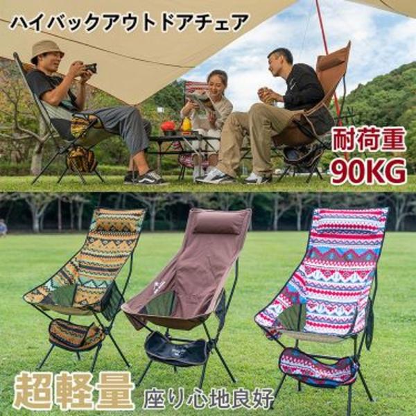 アウトドアチェア ハイバック キャンプ椅子 キャンプチェア 軽量 折りたたみ椅子 アウトドア チェア...