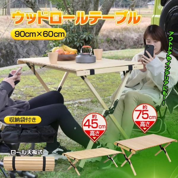 折りたたみ ウッド ロール テーブル 縦90cm横60cm 高さ75cm 45cm アウトドアテーブ...