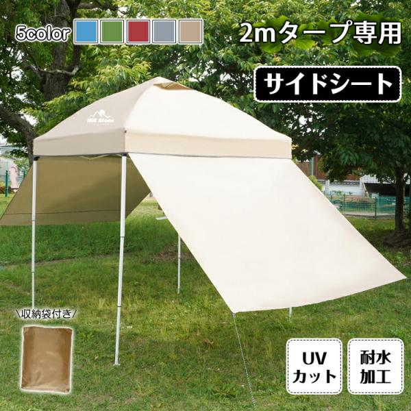 2mタープテント用 サイドシート 3〜4人用 アウトドア  横幕 日よけ タープシート 耐水圧100...