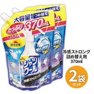 [2個セット] 熱中対策 シャツクール 冷感ストロング 詰め替え 370mL 約3回分 冷感 冷たい スプレー シャツ 衣類 夏 熱中症対策 熱 アイス 冷感スプレー 涼しい｜ggtokyo