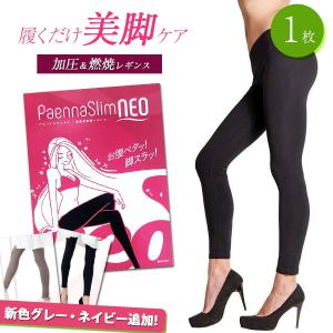 【1着単品】 パエンナスリムNEO パエンナ 着圧 レギンス 加圧 圧着 黒 ダイエット タイツ 補正下着 矯正 インナー 脚やせ 女性 レディース