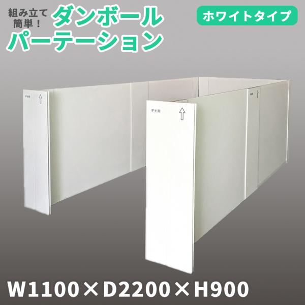 マムウォール W1100×D2200×H900 ダンボール mam-wall 段ボール　パーテーショ...