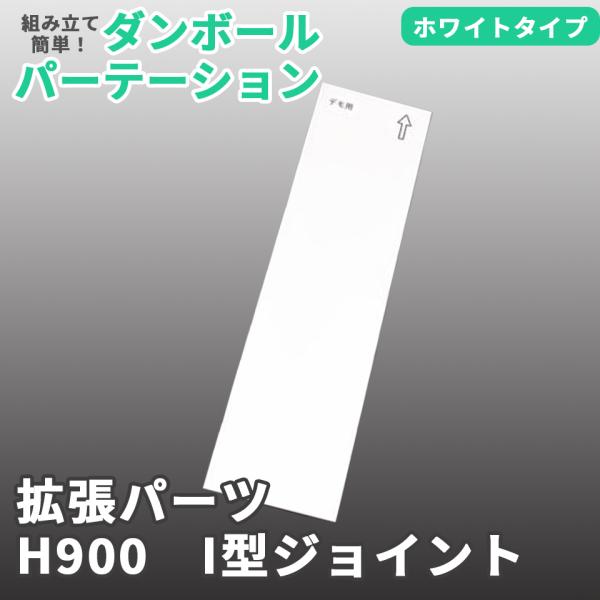 【別売パーツ】マムウォール専用 H900 I型ジョイント パーツ mam-wall ダンボール パー...
